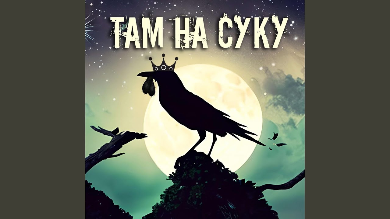В эту темную ночь