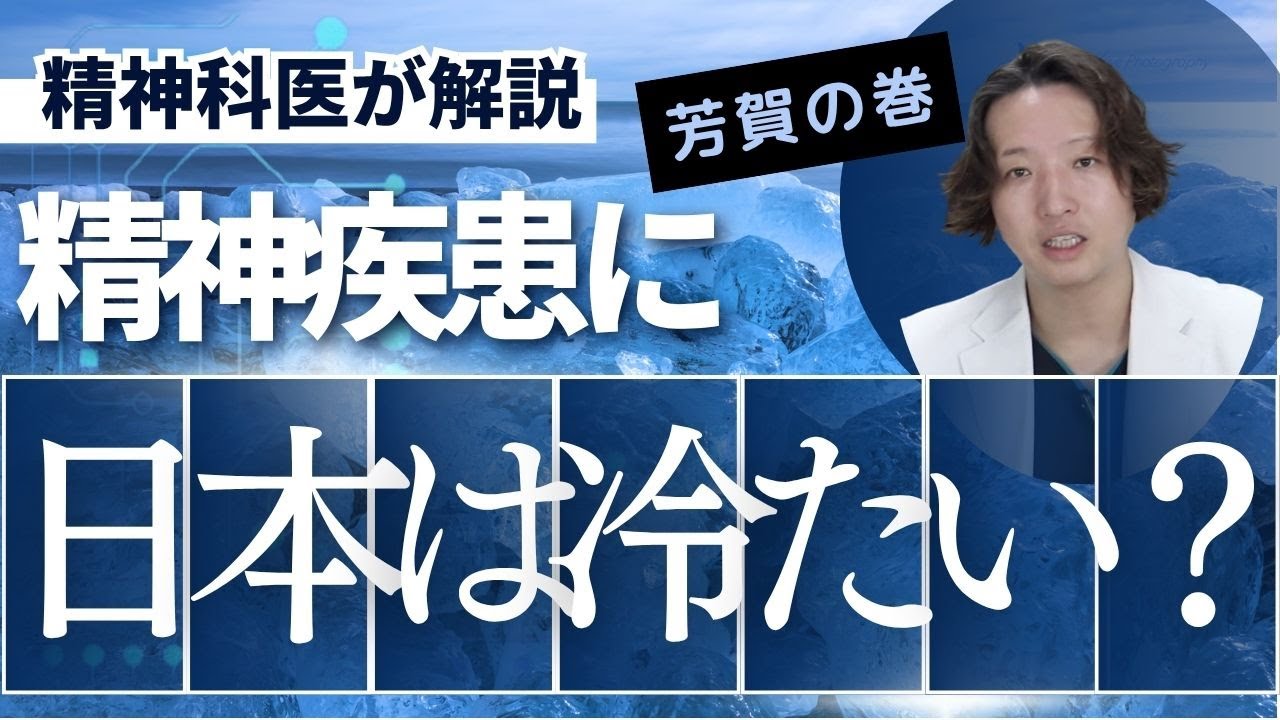 日本における精神疾患の方への社会の姿勢を精神科医が解説します。