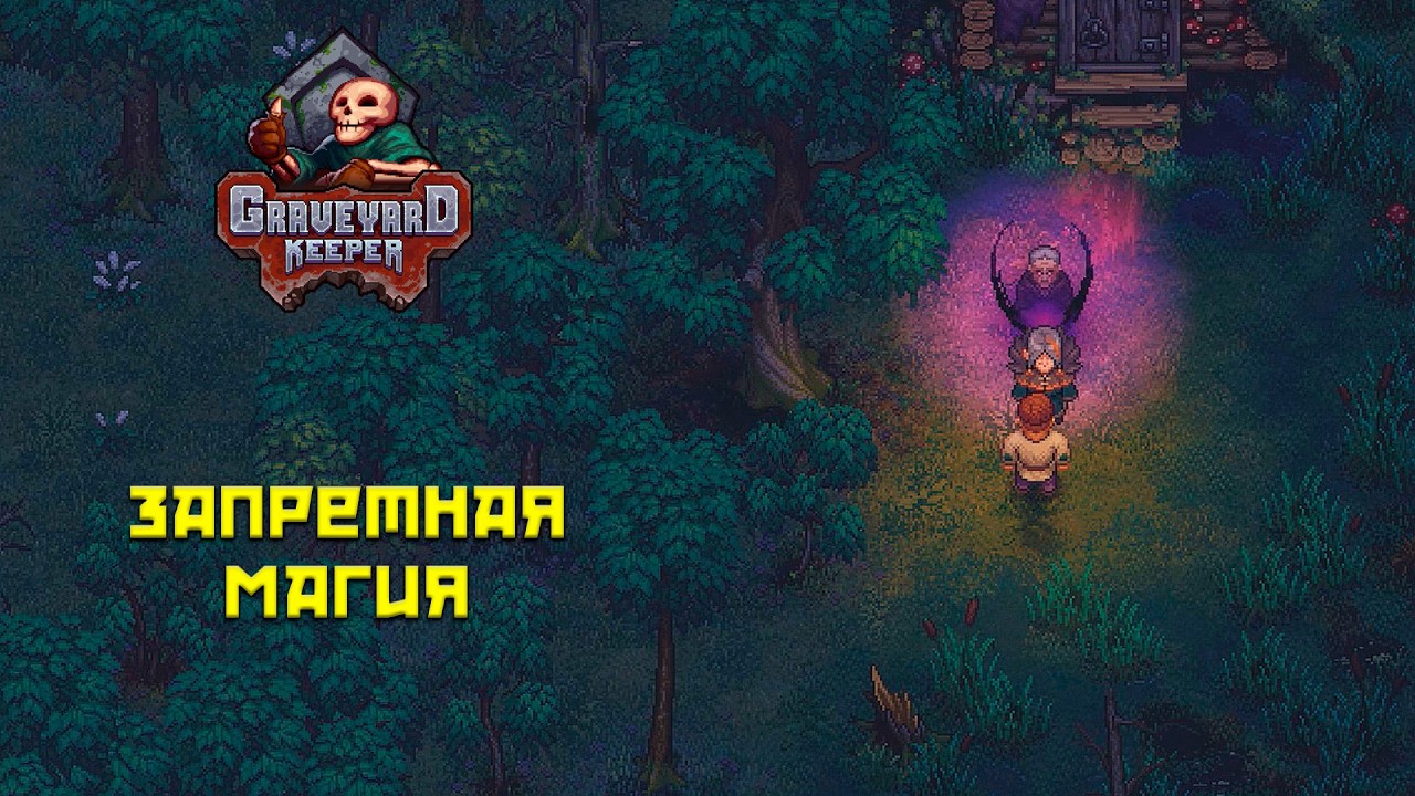 Graveyard Keeper #36 Прибегли к черной магии!