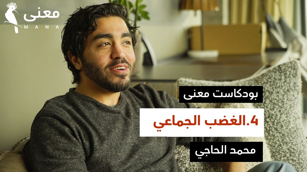 الغضب الجماعي | بودكاست معنى مع محمد الحاجي