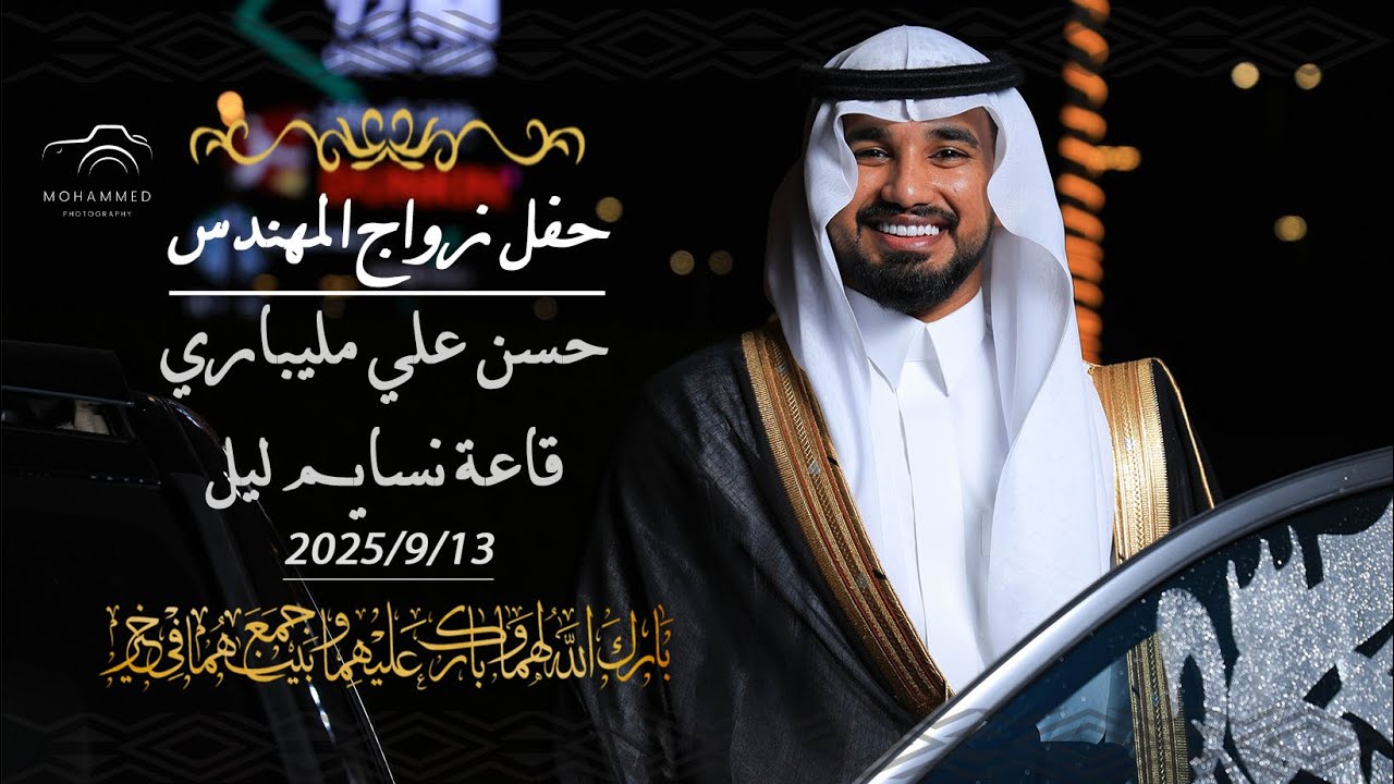 برومو حفل زواج المهندس: حسن علي مليباري  -  قاعة نسايم ليل