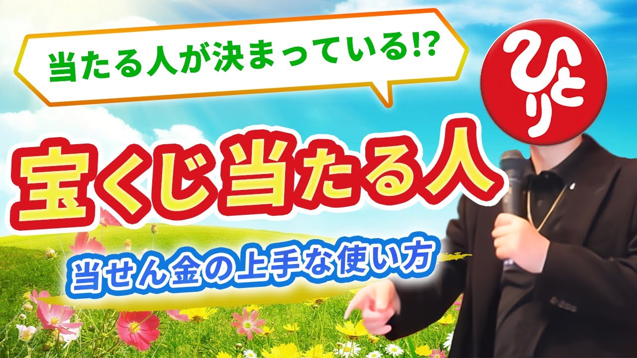 【斎藤一人】宝くじ当たる人が決まっている！？ 宝くじが当たりやすい人の特徴・当せん金の使い方