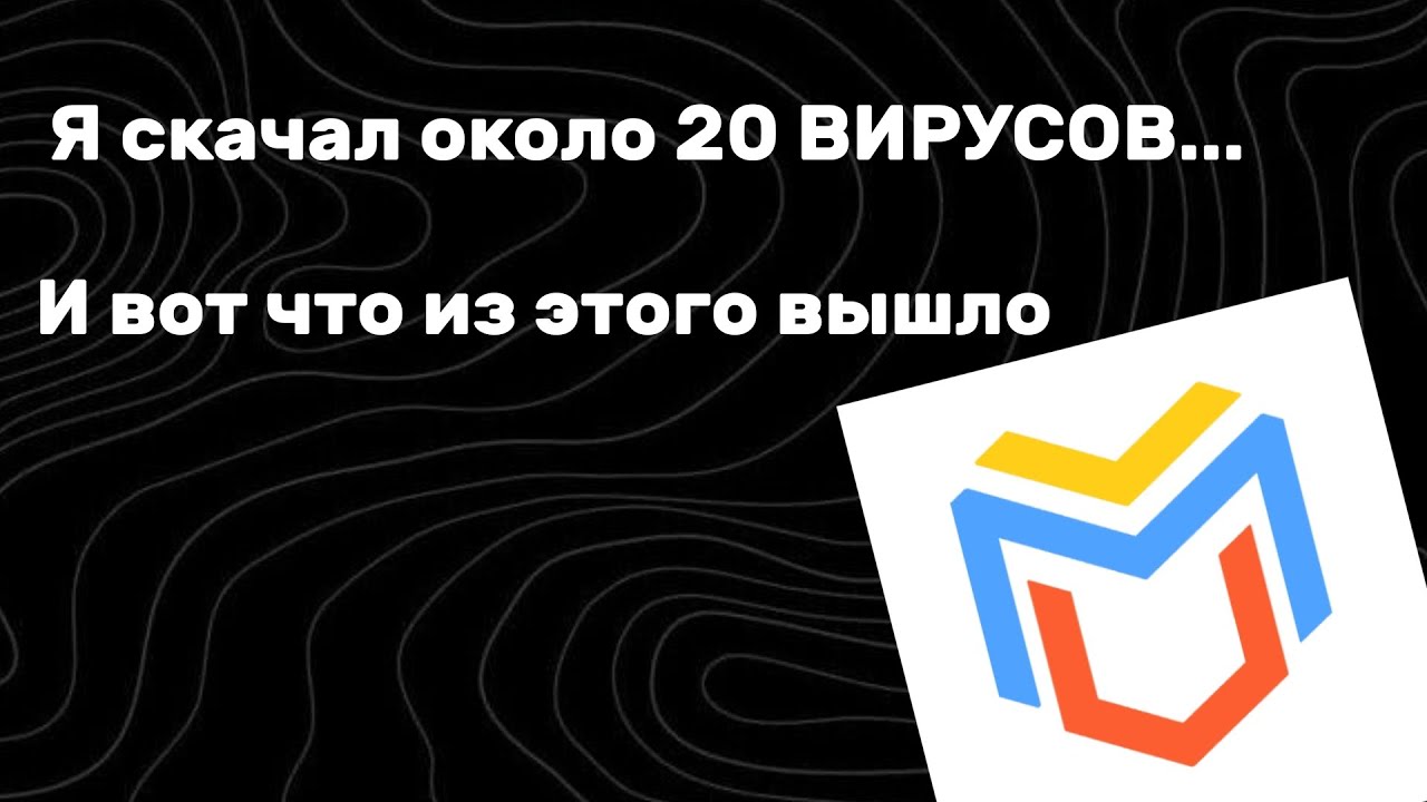 Я проверил около 20 ВИРУСОВ (Virtual master)