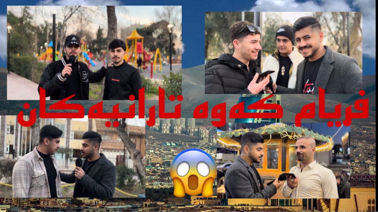 #socialexperiment تاقیکردنەوەی کۆمەڵایەتی ۱/فریام کەوە😂