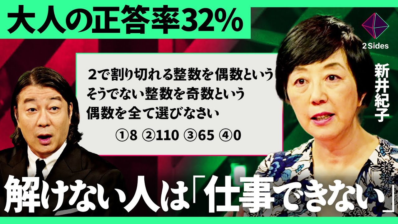 「数学苦手はビジネスにならない」今、“数学的思考”が必要な理由とは？数値化・論理で意思決定を最適化する方法【新井紀子×永野裕之／加藤浩次】2Sides