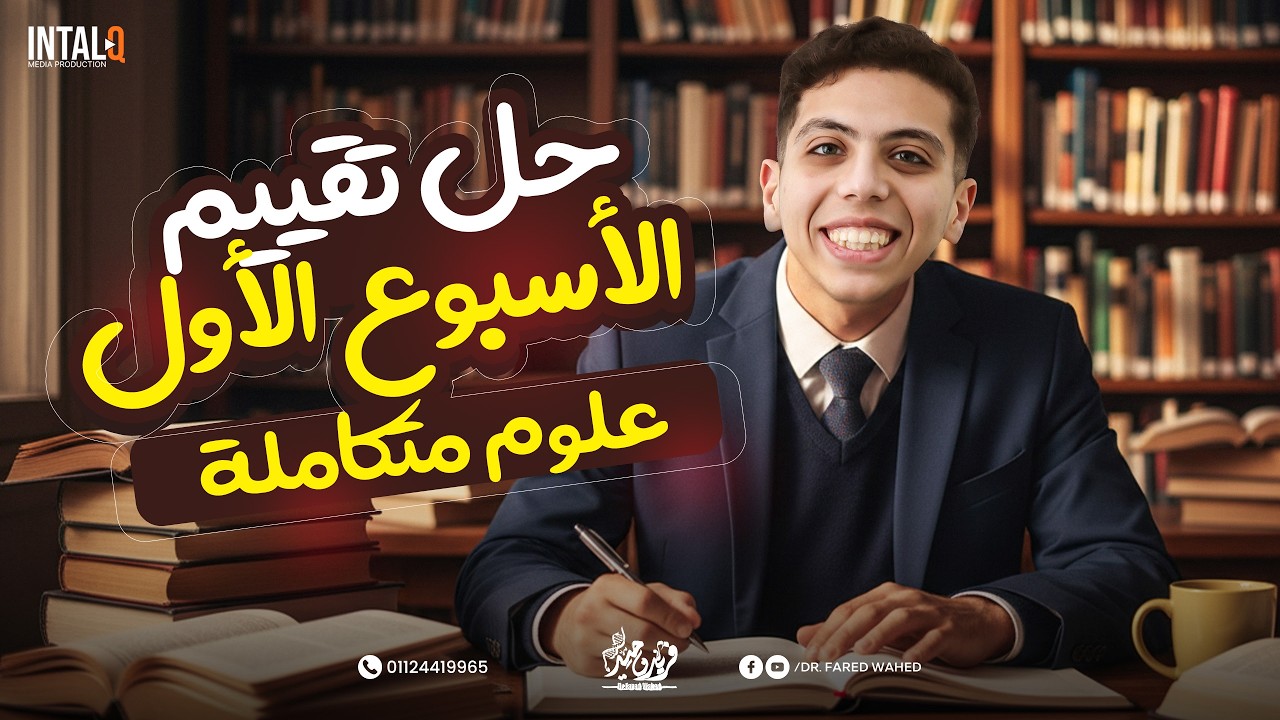 حل التقييم الأسبوعي الأول علوم متكامله اولي ثانوي الترم التاني | حل التقييم الاسبوعي علوم متكاملة