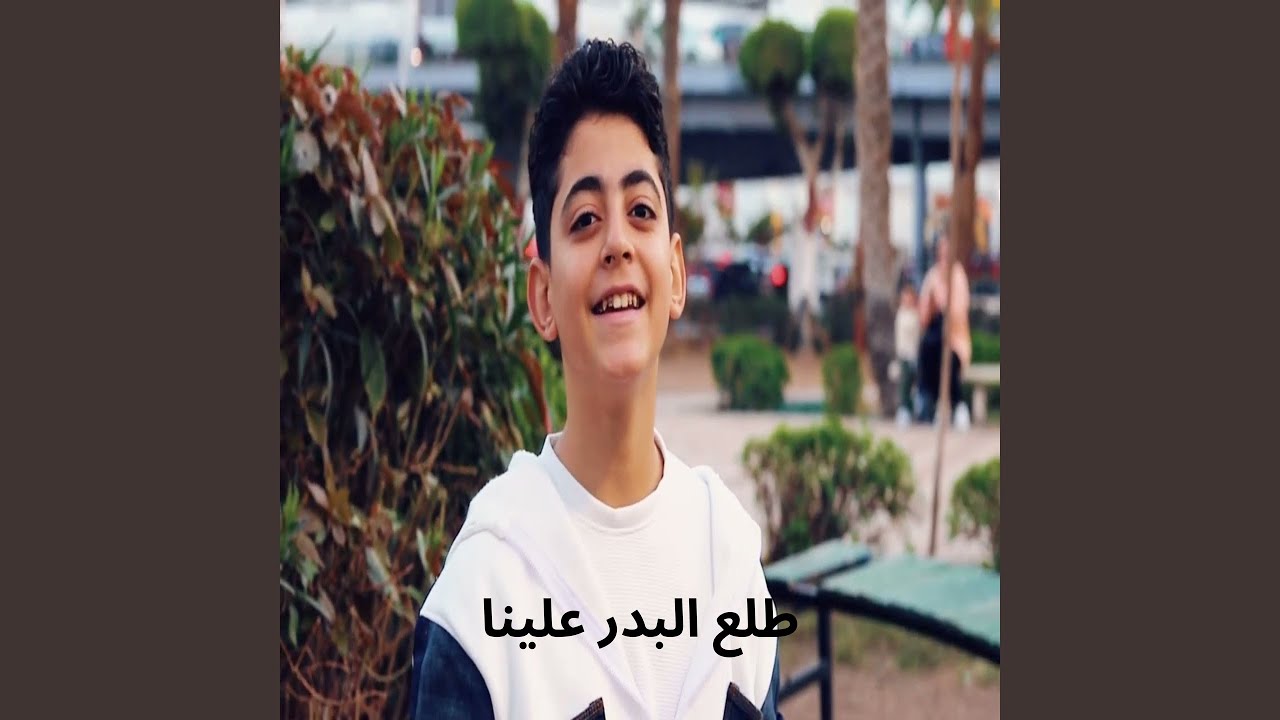 طلع البدر علينا