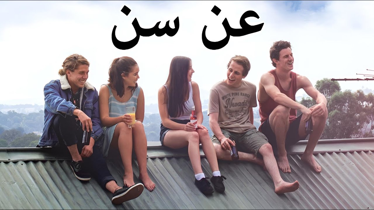 عن سنّ | شاهد فيلم درامي مدبلج باللغة العربية