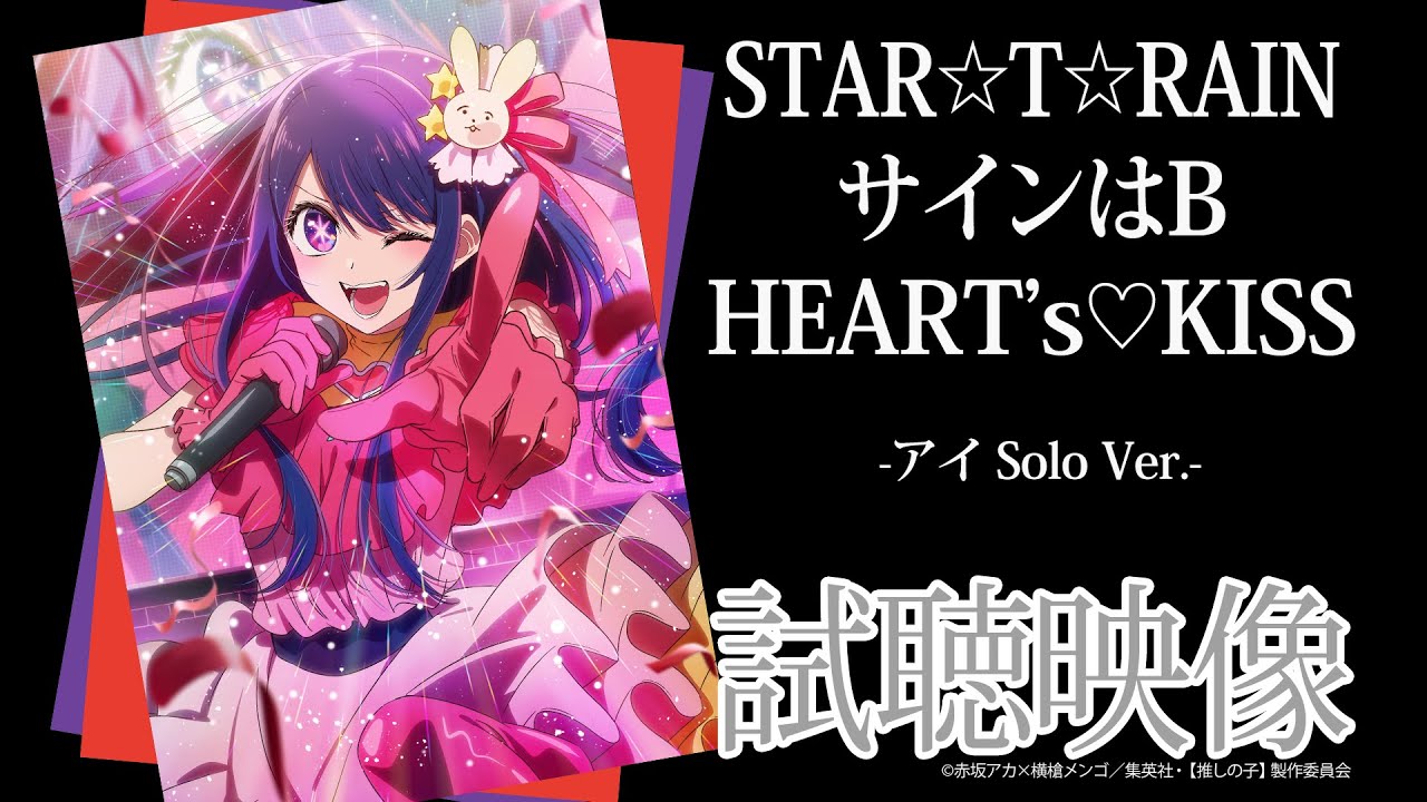 TVアニメ『【推しの子】』／B小町「STAR☆T☆RAIN」「サインはB」「HEART's♡KISS」アイSolo Ver.試聴映像