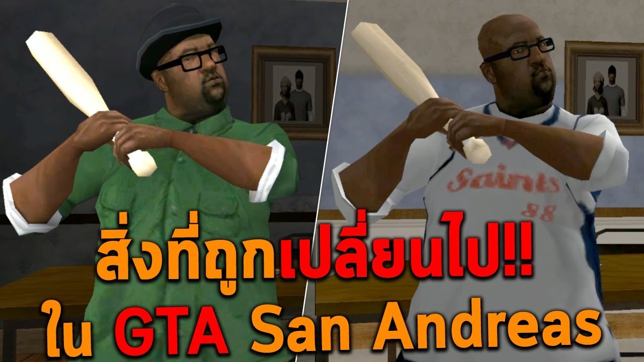 สิ่งที่ถูกเปลี่ยนไปใน GTA San Andreas