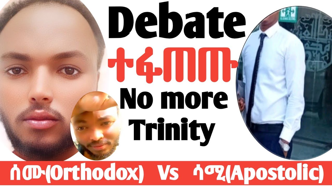 Debate:ሥላሴ ተሸነፈ[ሰሙ(Orthodox) Vs ሳሚ(Apostolic)]#apostolic_songs #ኦርቶዶክስ_ተዋሕዶ #ፕሮቴስታንት #habesha