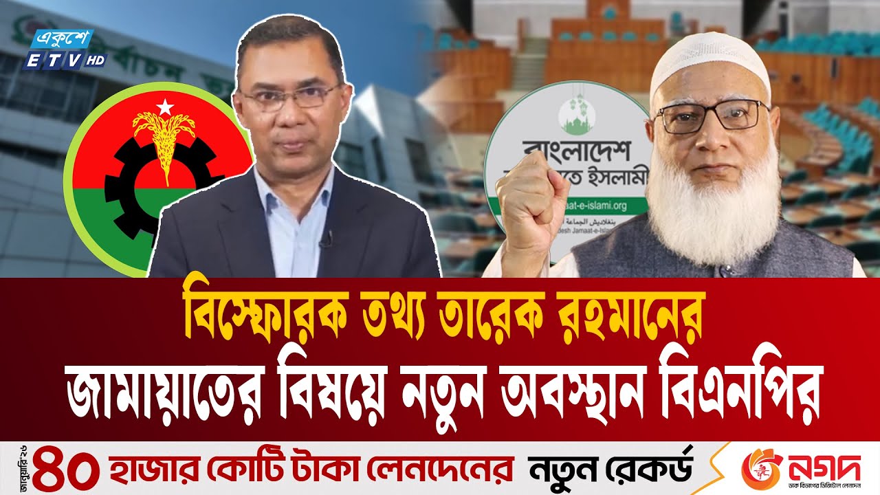 বিস্ফোরক তথ্য তারেক রহমানের, জামায়াতের বিষয়ে নতুন অবস্থান | Tarique Rahman | BNP | Jamaat | ETV