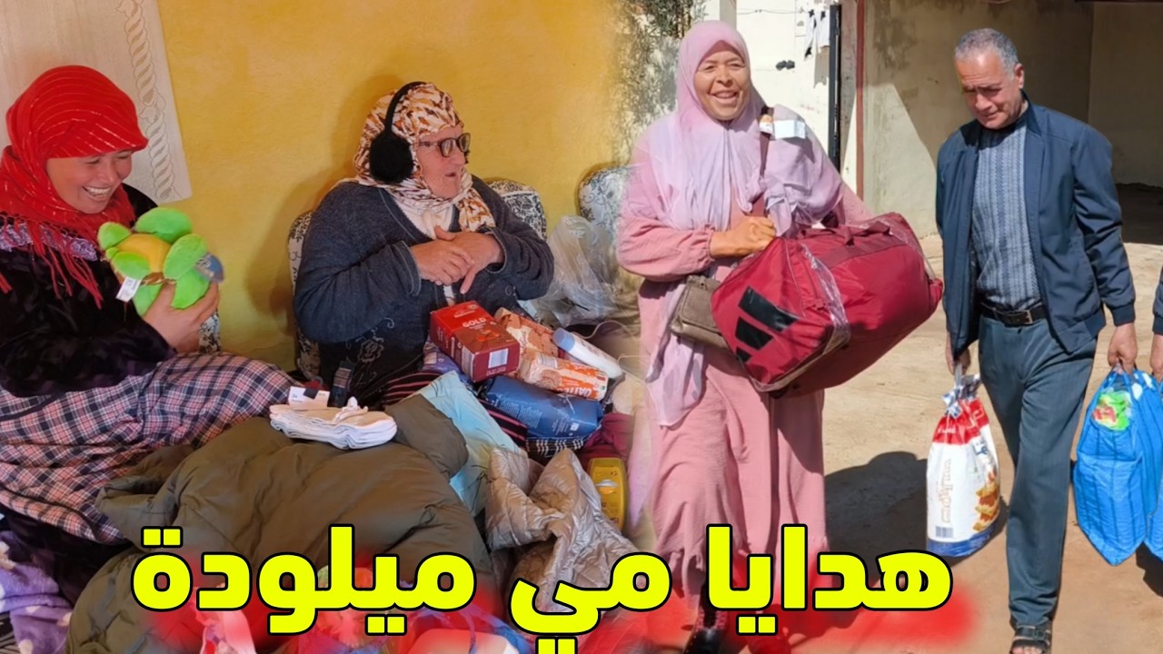 مي هموشة شاركت معاكم الكادو لي جا مي ميلودة نعيمة فرحات بننوس