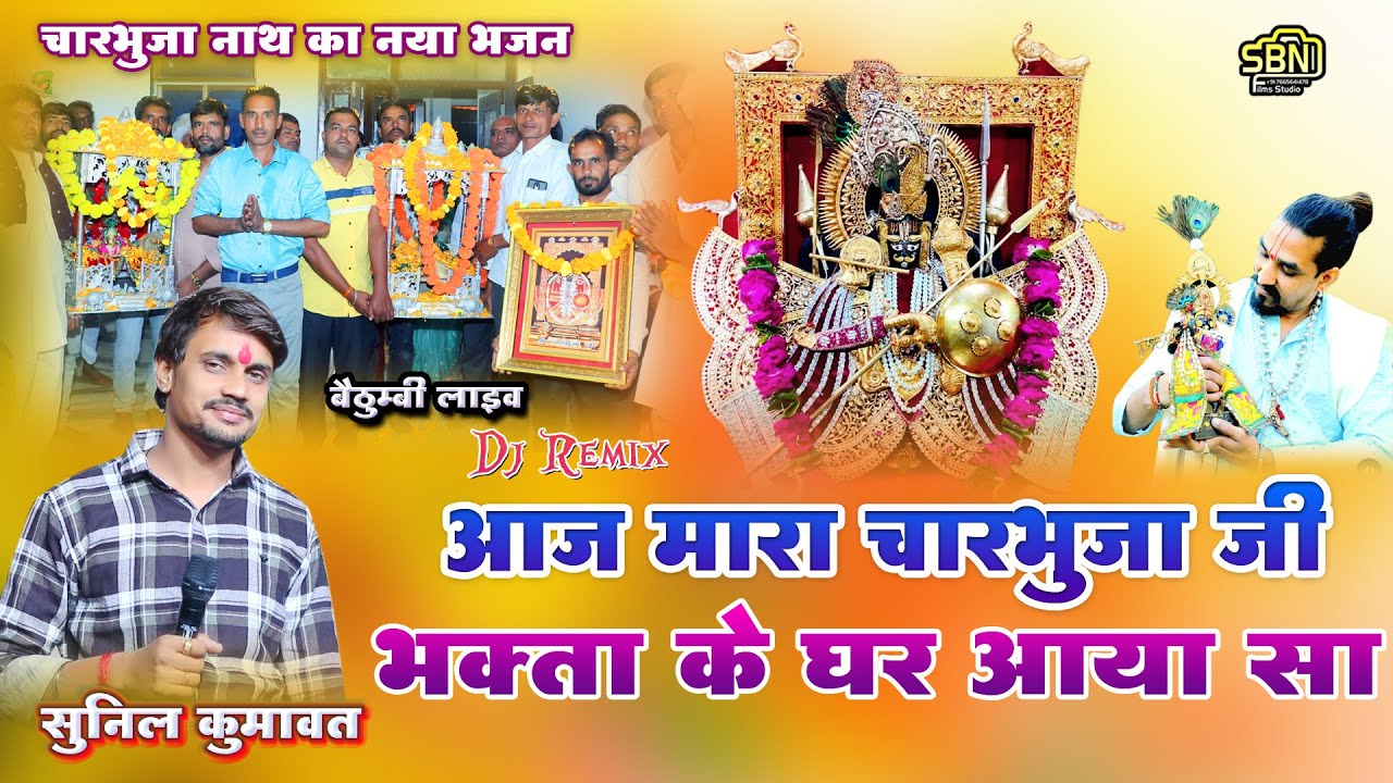आज मारा चारभुजा जी, भक्ता के घर आया सा !! सुनील कुमावत !! चारभुजा नाथ का नया भजन !! Bhetumbi लाइव