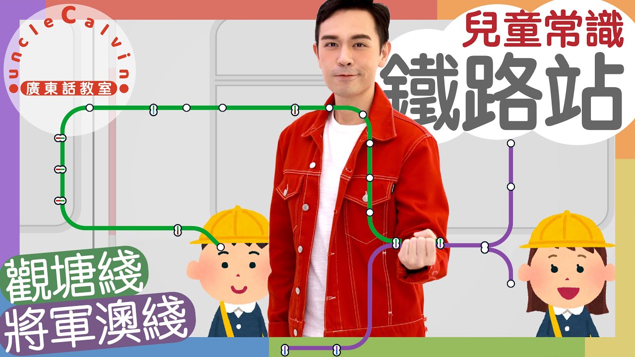 【23個觀塘+將軍澳綫鐵路站】MTR KwunTong & TseungKwanO Line I 兒童常識 for Children I 廣東話教室 I 字幕