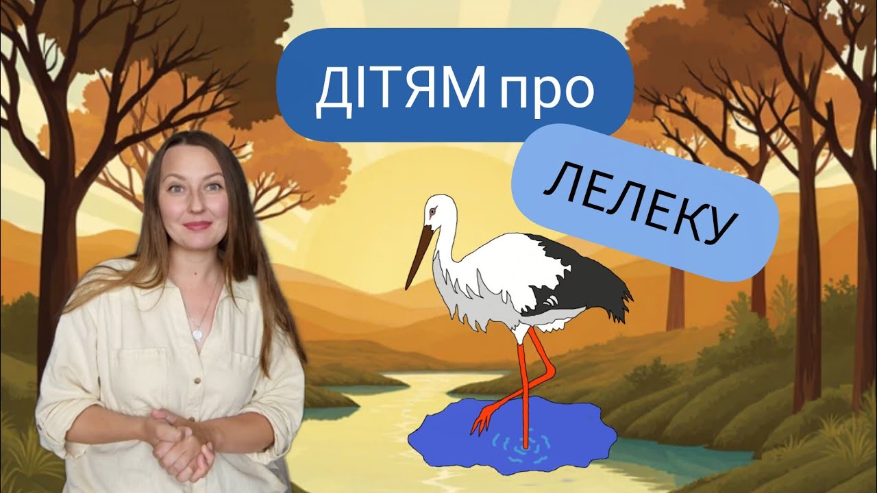 ДІТЯМ про ЛЕЛЕКУ | пізнавальні відео | дітям про | лелека  @kateryna_shevchenko 