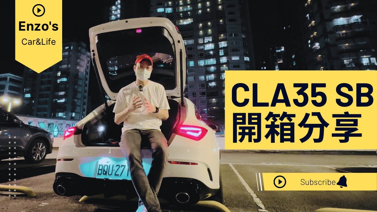 BENZ CLA35 shooting brake 開箱分享，剛哥車與生活，金帝國際車業