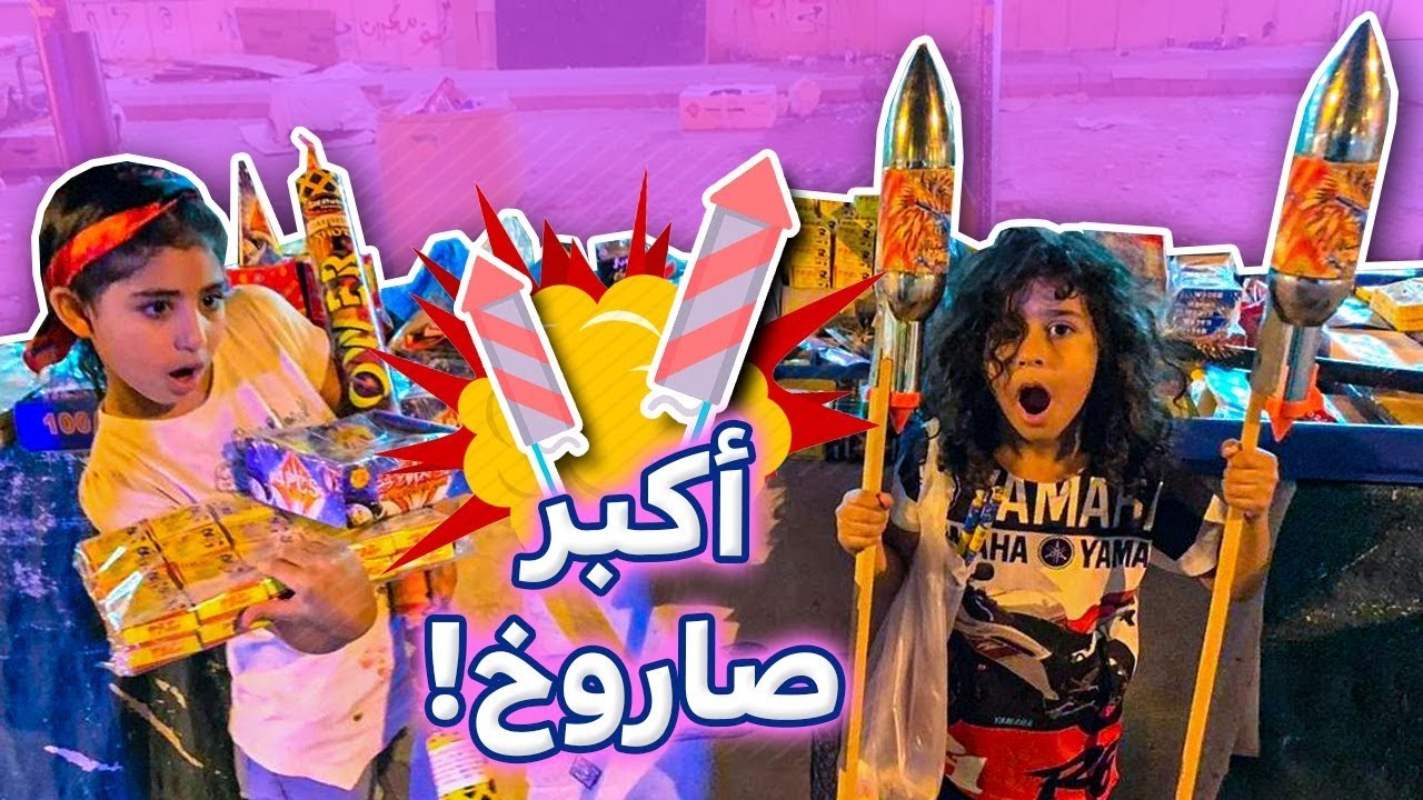 حلا ومؤيد اشترو طراطيع العيد (اشترينا اكبر صاروخ بالعالم)😳🔥