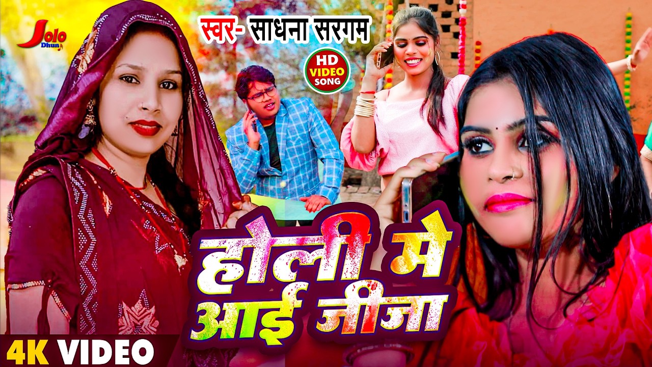 #Video होली में आई जीजा #Shesh_Kumar |Sadhana Sargam | Holi Me Aai Jija |New Bhojpuri Holi Song 2026