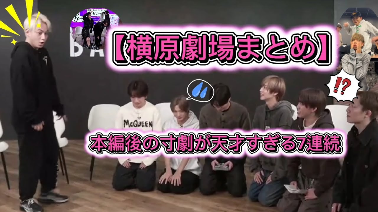 【💜横原劇場💜】💜IMP.の本編終了後に突然はじまるみんな大好き【横原劇場】を7本連続でまとめました🥰#IMP.