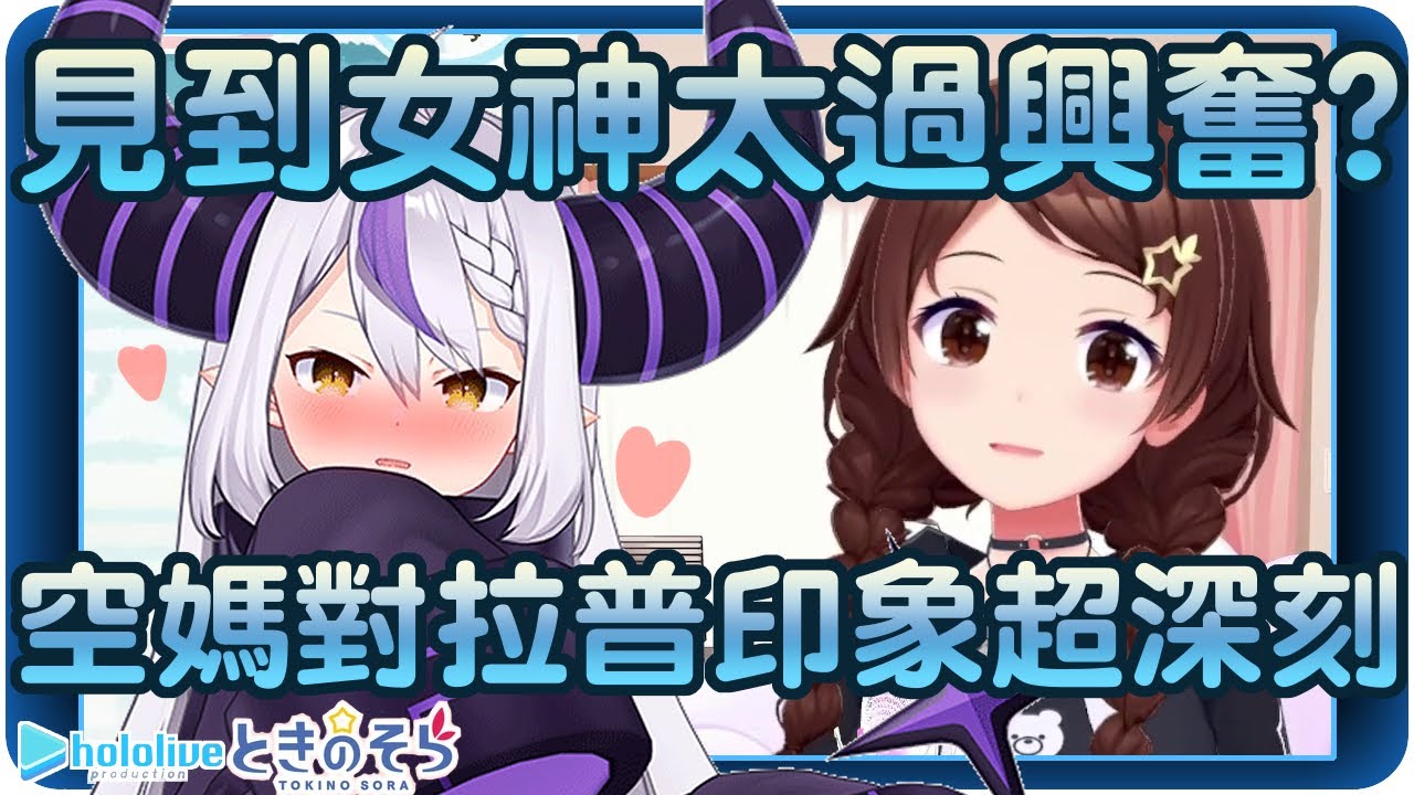 【時乃空/拉普拉斯·達克尼斯】成功在偶像面前留下深刻印象的總帥~不愧是超級偶像宅宅(๑╹ᆺ╹)【Hololive/ホロライブ/ときのそら/ラプラス・ダークネス】 | 渣翻譯Vtuber