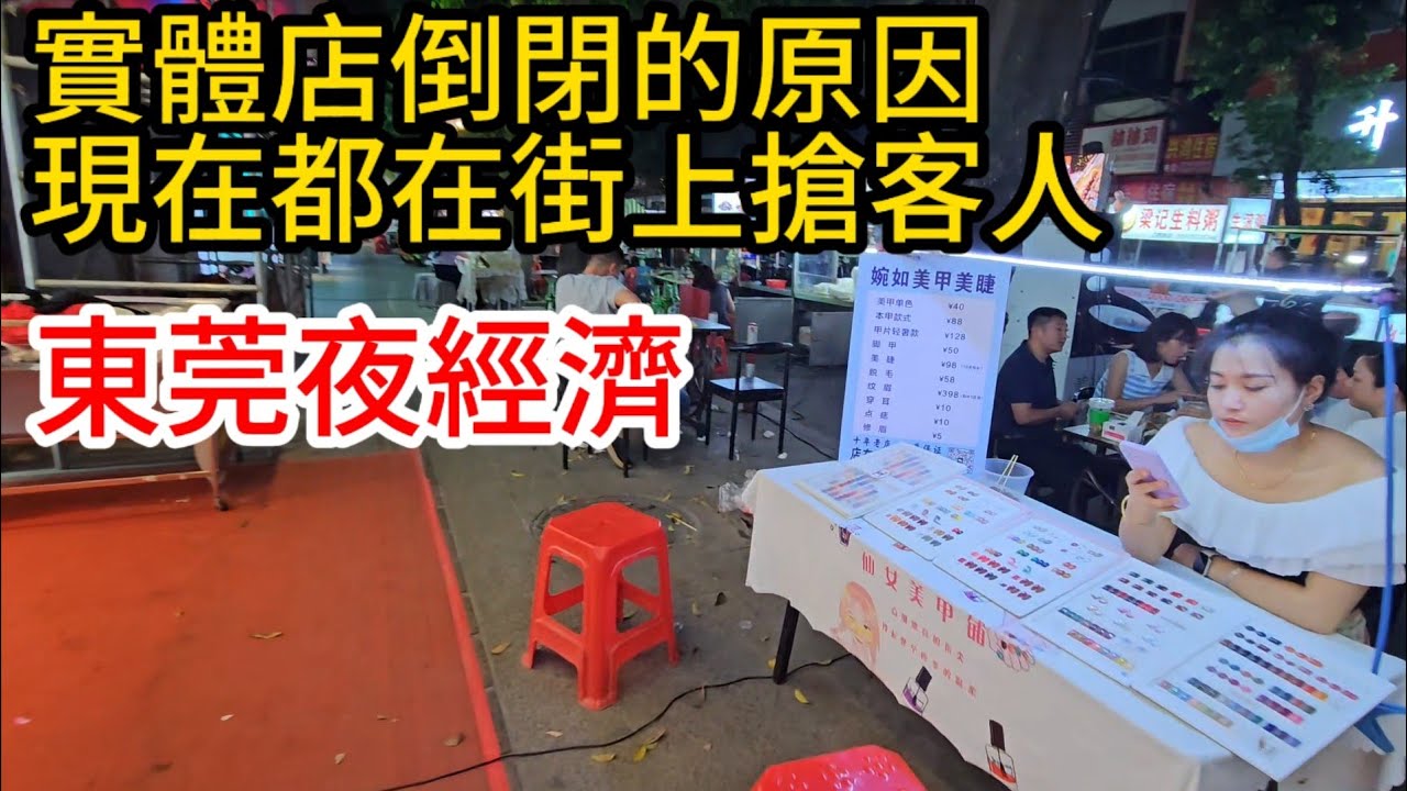 東莞樟木頭晚上的夜經濟，街上有阿姨叫按摩！太卷了，都要在路上來叫客