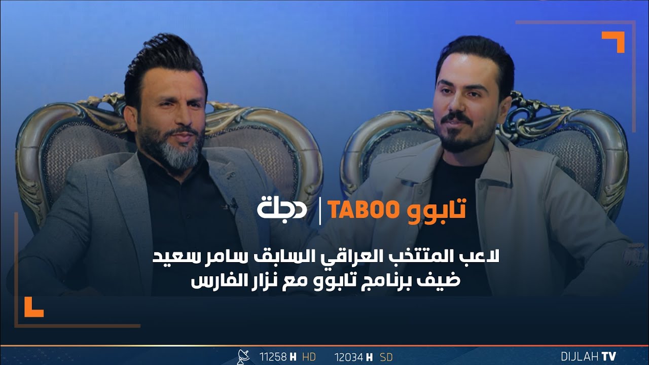 مباشر | لاعب المنتخب العراقي السابق سامر سعيد ضيف برنامج تابوو مع نزار الفارس | الحلقة 20