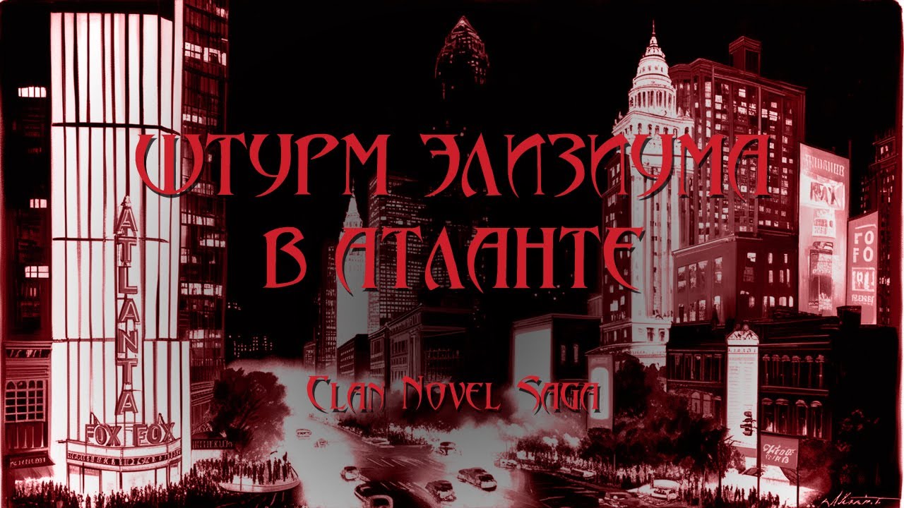 World of Darkness - Штурм элизиума в Атланте