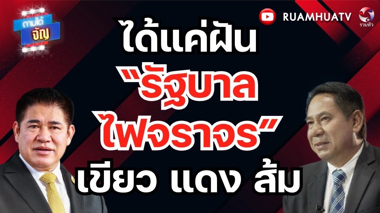 ลือสะพัด! ผู้กองดีลลับส้มแดง  ตั้งรัฐบาลแข่งอนุทิน | ถามได้จัญ 23 กพ 69