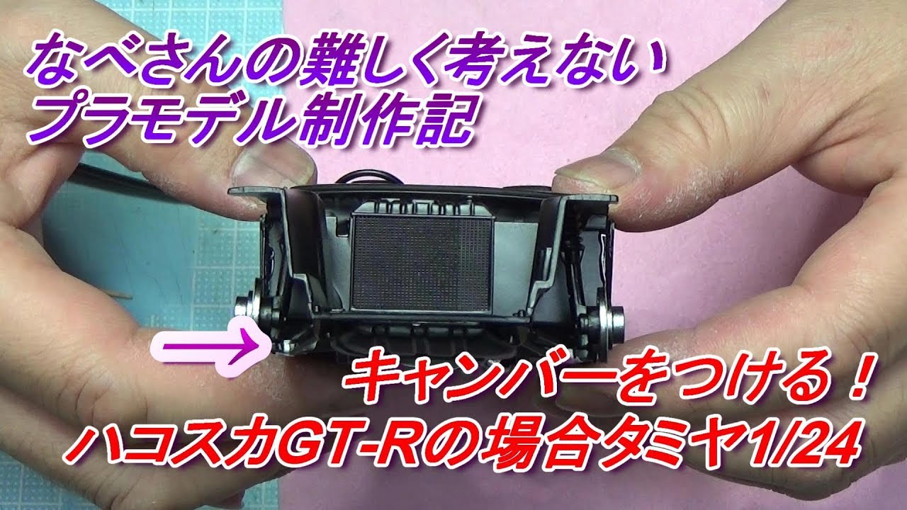キャンバーをつける！ハコスカGT-Rの場合タミヤ1/24なべさんの難しく考えないプラモデル制作記