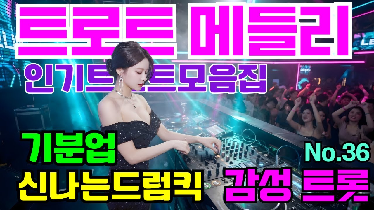 😎💕신나는댄스트롯 🎹흥폭발!! ❤️트로트 메들리#36 😍흥 폭발 댄스 트로트🎸