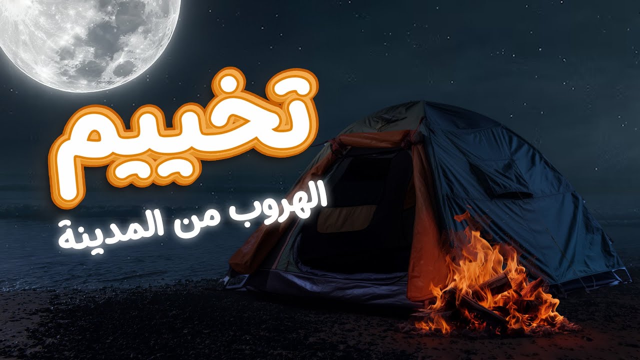 تخييم بشمال العراق ( مصيف نورولي - مصيف كوندي رشين - مصيف اوي سر )#رحلة #تخييم #مغامرات #مغامرة