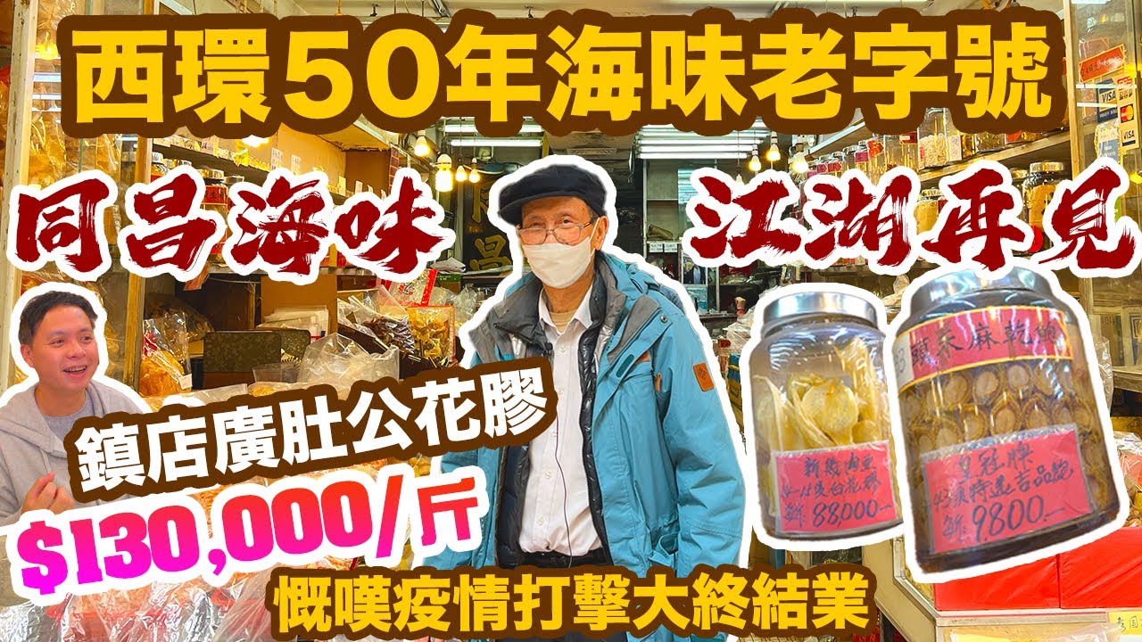 【原味食材】香港海味街 老闆教路揀海味! 西環海味街50年街坊店光榮結業 同昌海味 海參 鮑魚 花膠 升值能力驚人! 香港人最愛海味是那一款? 西環舊街坊表示可惜 | 吃喝玩樂