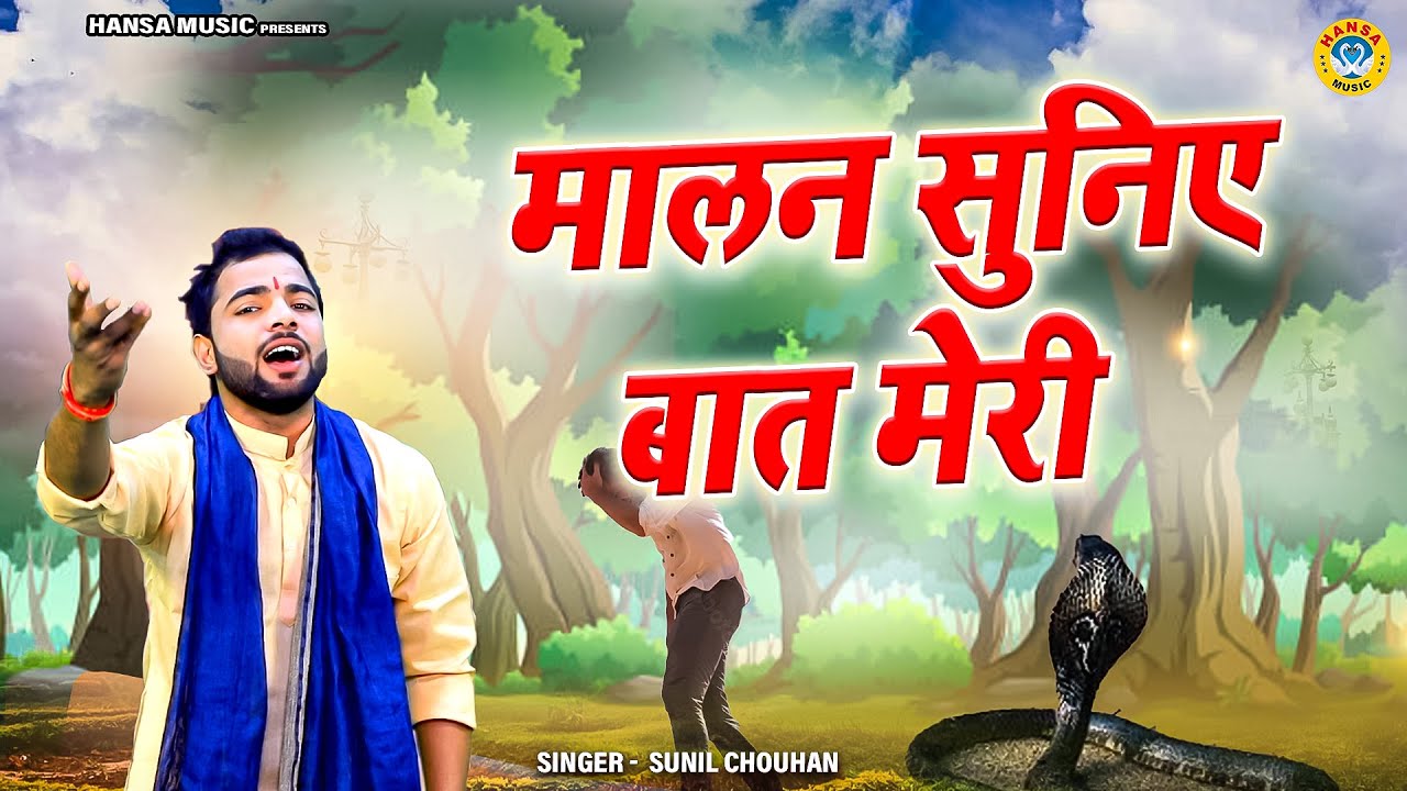 रागनी किस्सा - बहुत ही गमगीन रागनी - मालन सुनिए बात मेरी - Sunil Chouhan Ragni Dhamaka 2023 HD