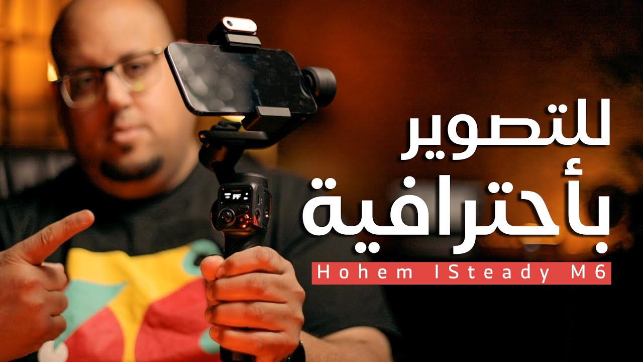 مانع اهتزاز لتصوير احترافي بالموبايل - Hohem iSteady M6