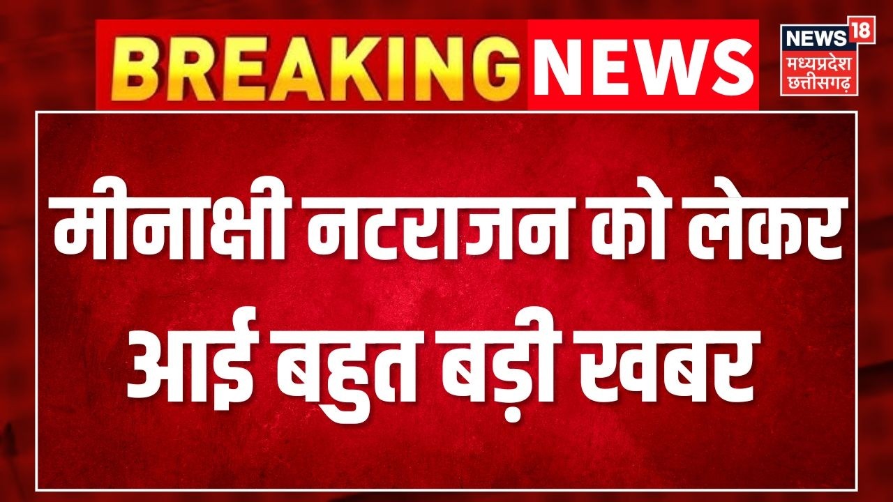 Meenakshi' RS Nomination Cancel: मीनाक्षी नटराजन को लेकर आई बहुत बड़ी खबर ।  Congress ।