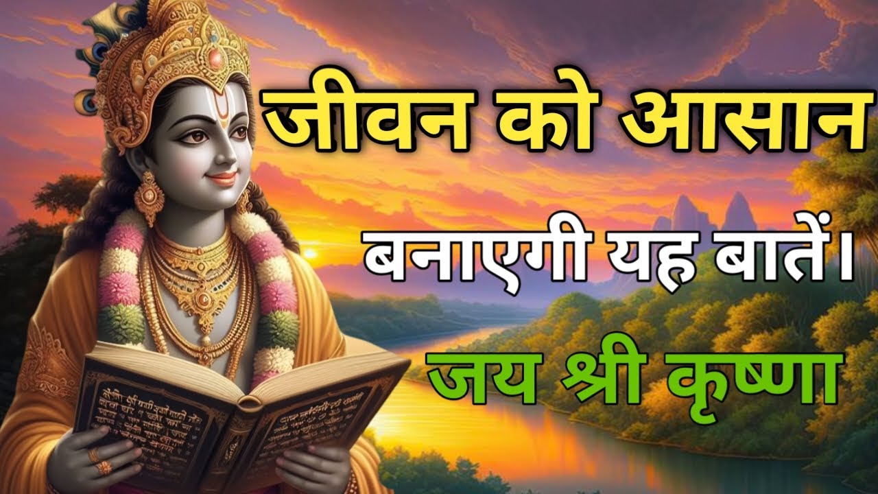 जीवन को आसान बनाएगी यह बातें। motivational quotes shree krishna speech #motivationalvideo 