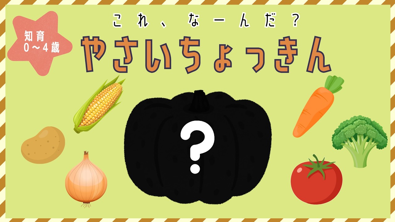 【知育】【こども向け】やさいちょっきん　シルエットクイズ｜０～４さい