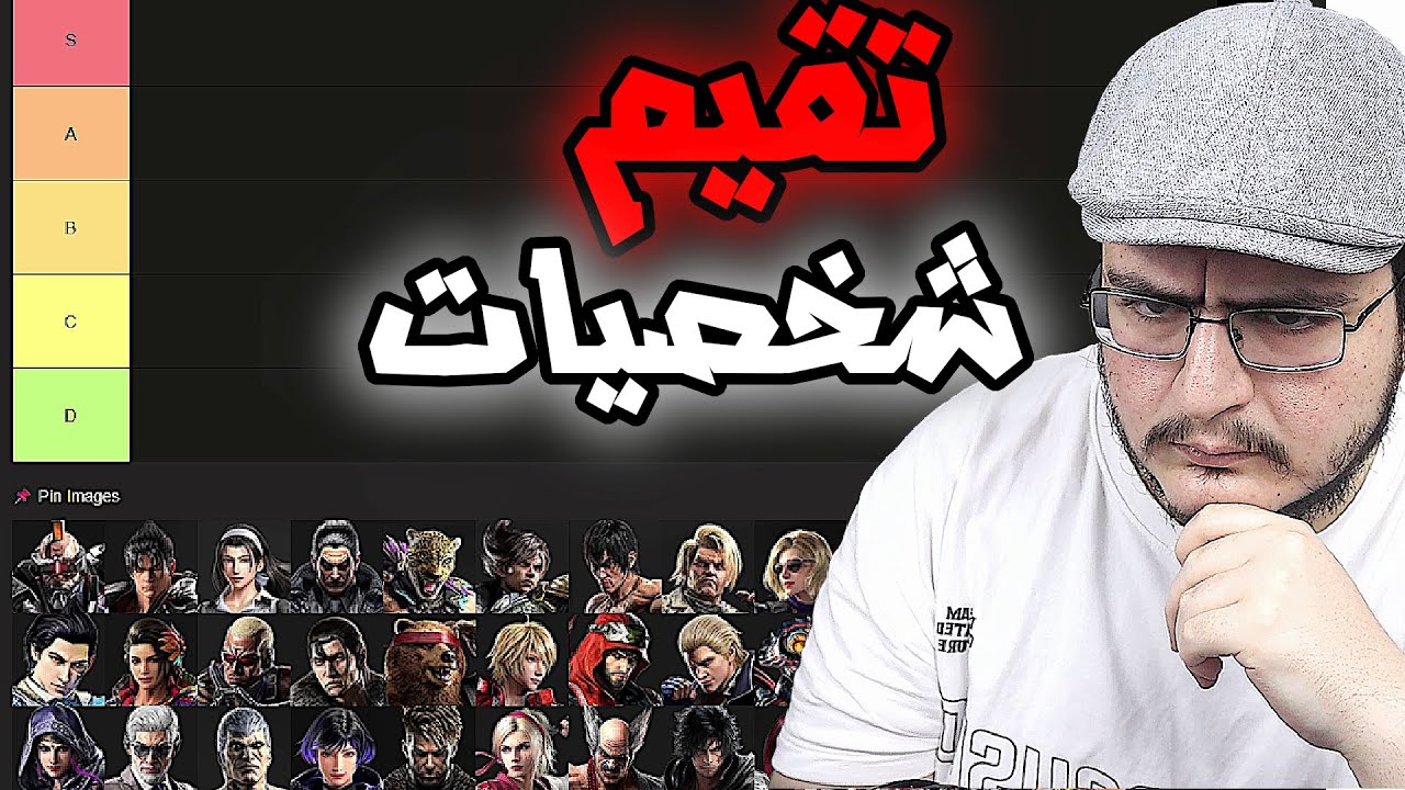 تكن 8 | تقيم شخصيات على حسب تجربتي في العبة (تقيم عاطفي) | TEKKEN8