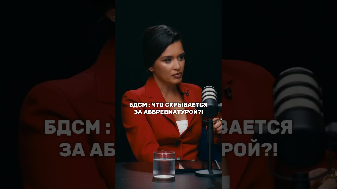 Что такое БДСМ на самом деле 🔞 #бородина #ксениябородина