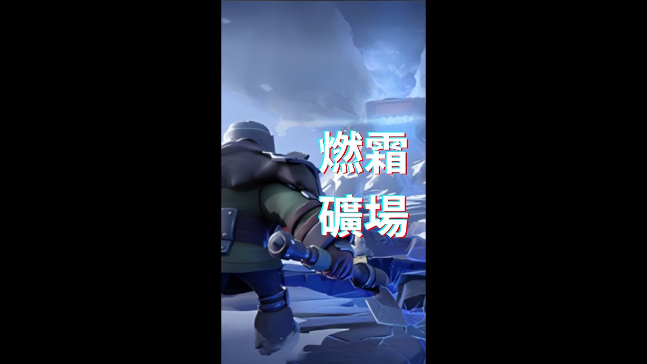 燃霜礦場 || 三分鐘快速掌握燃霜礦區【寒霜啟示錄】#寒霜啟示錄 #whiteoutsurvival  #games