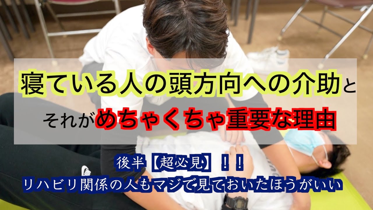 【動けるようになる介助法】寝ている人の頭方向（上方移動）の介助