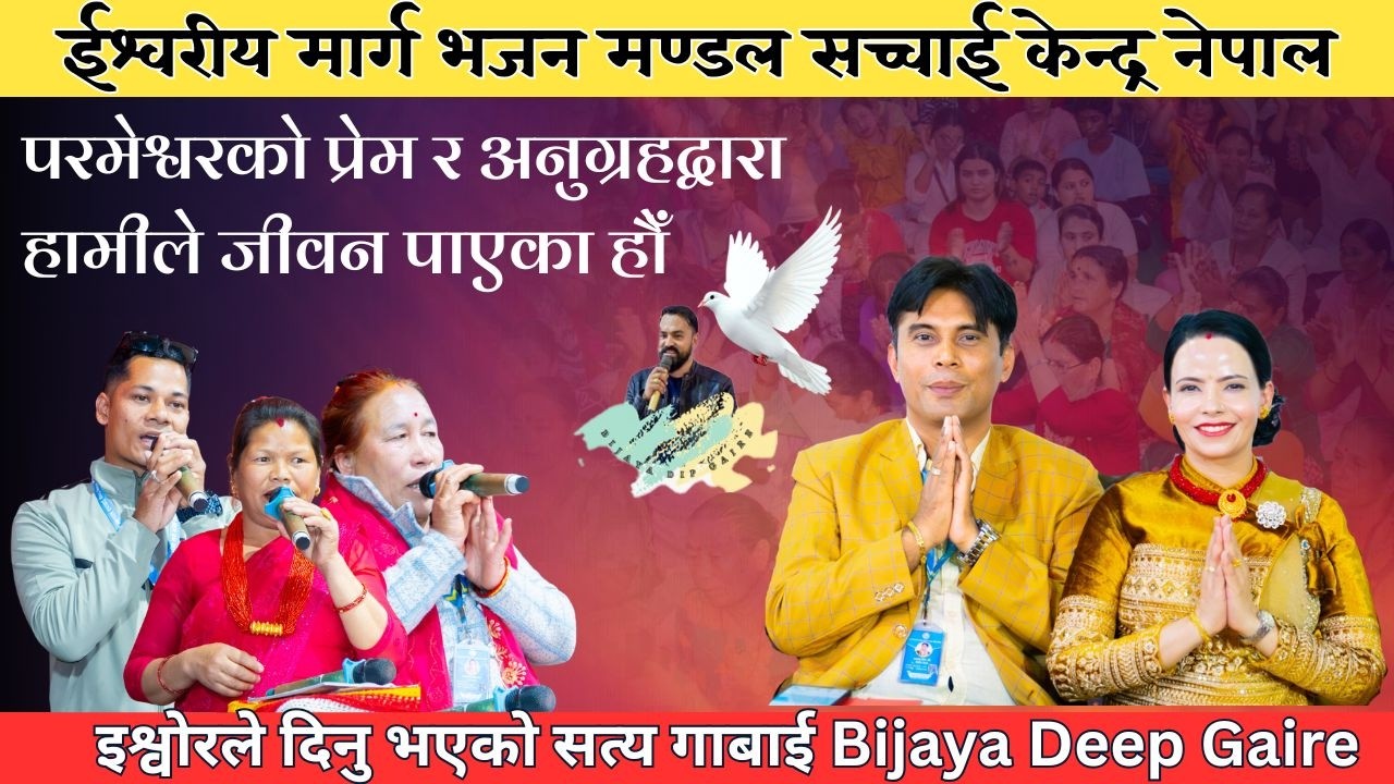 परमेश्वरको प्रेम र अनुग्रहद्वारा हामीले जीवन पाएका हौँ Bijaya Dip Gaire,Sachchai Kendra Nepal