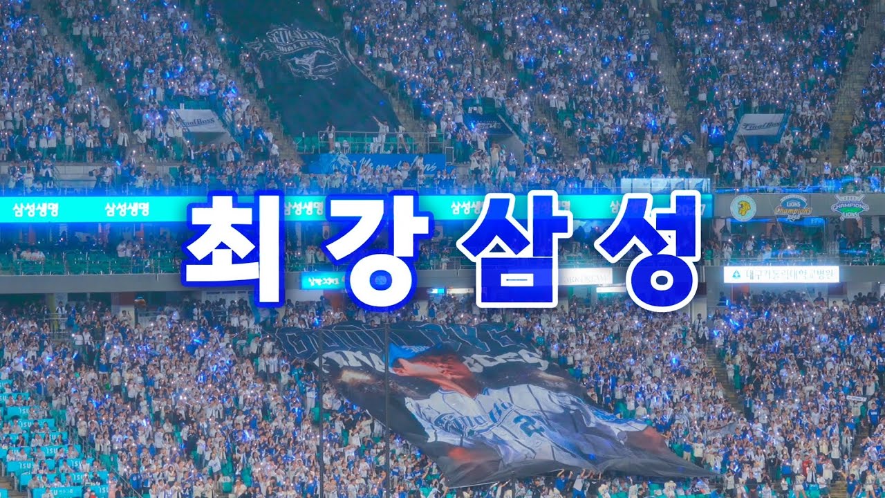 25.09.30 대구삼성라이온즈파크⚾ 최강 삼성
