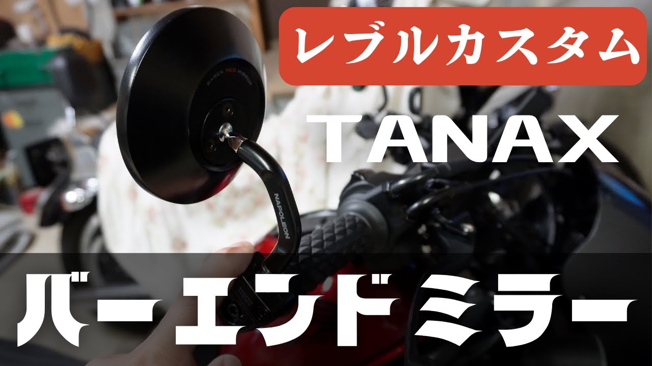 朗報。レブル250乗り必見！バーエンドミラーに変えたら世界が変わった…【TANAX】