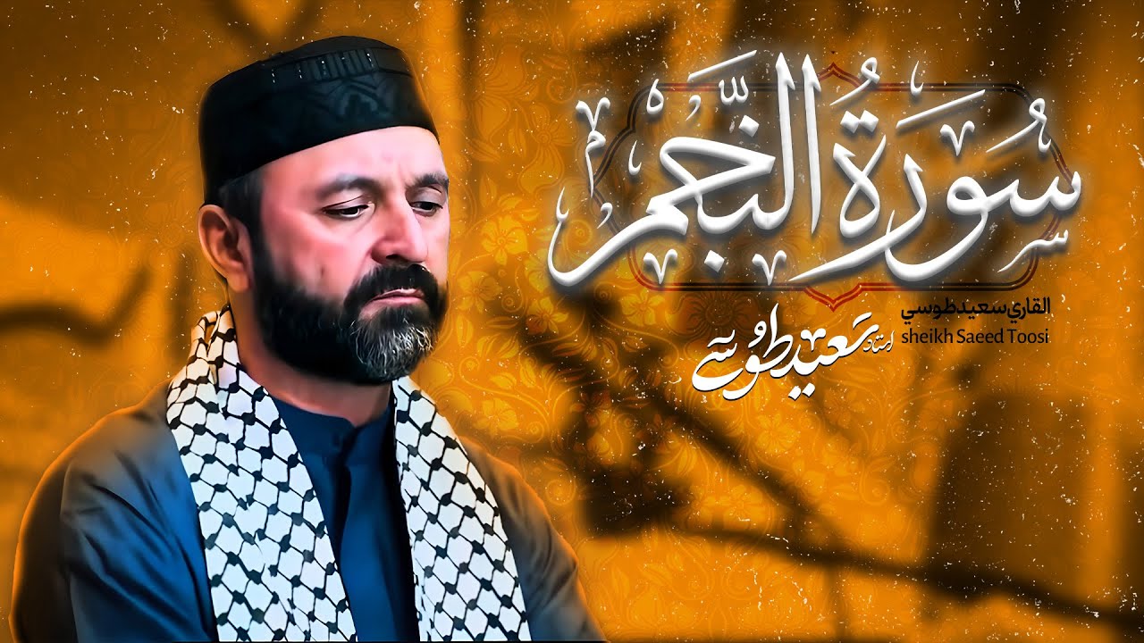 تلاوة أسطورية تهز القلوب | سورة النجم البلد | مزار ابو سدرة | القارئ سعيد طوسي Sheikh Saeed Toosi