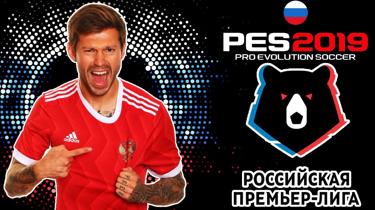 PES 19 ПОЛНАЯ ИНФОРМАЦИЯ (РФПЛ УЖЕ В ИГРЕ)