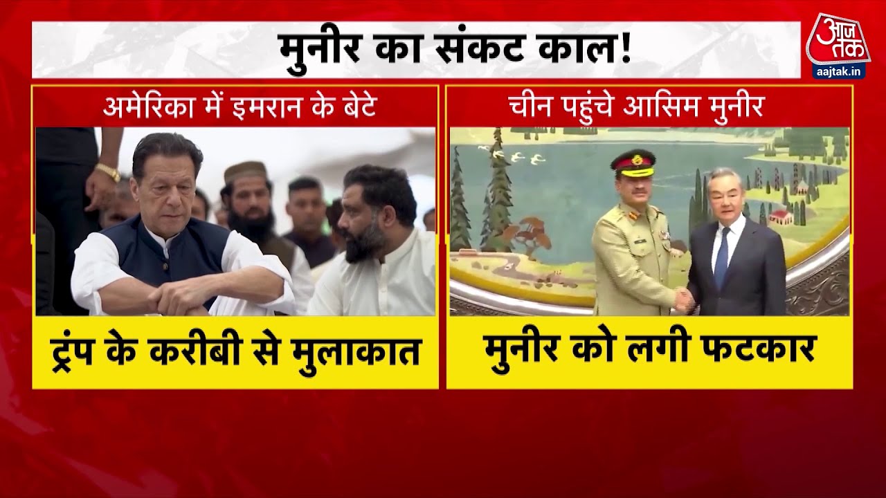 DasTak: Pakistan में Asim Munir का खेल खत्म? China ने लताड़ा, Trump ने मांगी  Imran Khan की रिहाई