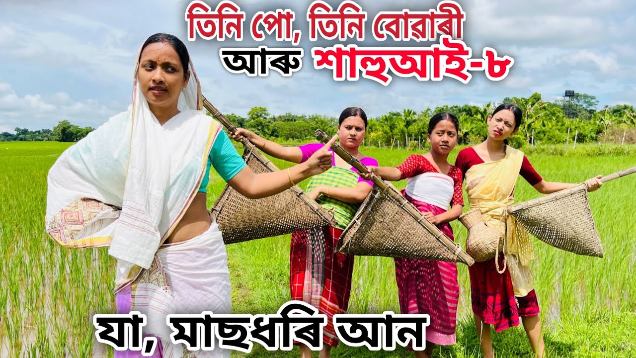 যা, মাছ ধৰি আন // তিনি পো, তিনি বোৱাৰী আৰু শাহুআই-৮// Assamese Comedy Video // Madhurima Gogoi //