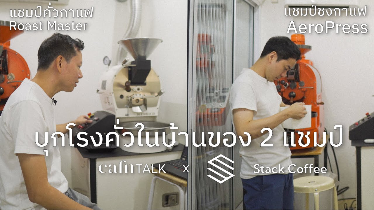 บุกบ้านที่เป็นโรงคั่วกาแฟ Stack Coffee ไปให้สอนคั่วกาแฟครั้งแรก [cafnTALK] | 26